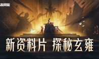 《王者荣耀》新阵营玄雍资料介绍