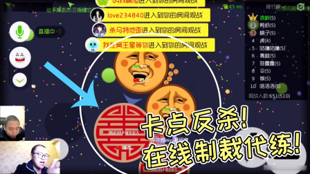 球球大作战杀马特：卡点反杀，在线制裁代练