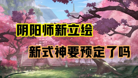 阴阳师：新式神要预定了吗？！官方在疯狂暗示？！