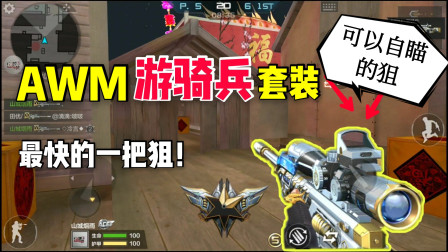 CF手游：新出的狙击枪一顿早饭钱就能买，还自带自瞄功能
