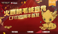 《CF手游》火麒麟毛绒盲盒抽奖活动详情一览