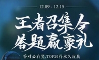 《王者荣耀》王者召集令题目答案大全