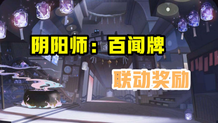 阴阳师：百闻牌联动！来领奖励啦!