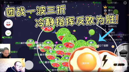 球球大作战杀马特：团战一波三折，冷静指挥反败为胜