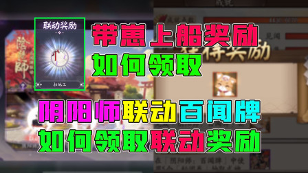 阴阳师百闻牌：带崽上船的奖励如何领取，教你如何领取联动奖励