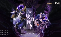决战百闻牌 《决战!平安京》×《阴阳师：百闻牌》联动活动来袭