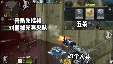 CF手游：知道V0是怎么玩无影的嘛？开局先挂机! 队友掉光来灭队！