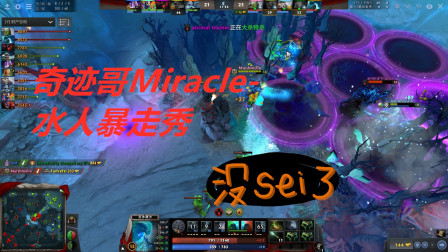 【老兵DOTA2解说】补上了！奇迹哥Miracle-变体精灵大型教学，强行暴走，奇迹归来！