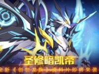 奥拉星手游圣修暗凯帝什么时候出