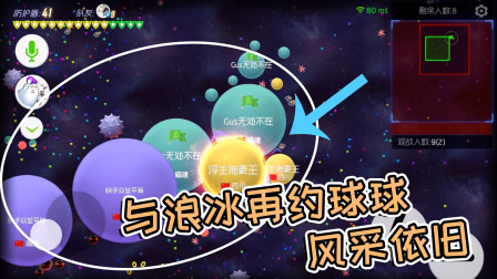 球球大作战浮生：多年后再和浪冰打球球，风采依旧
