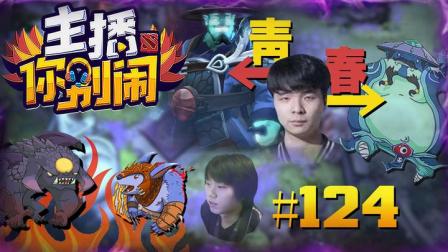 【主播你别闹·DOTA2篇】124：甲哥妙计杀敌法  老陈麻辣拍拍熊