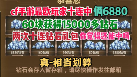 cf手游最欧玩家60元连中俩6880钻石，这才是真相当划算！