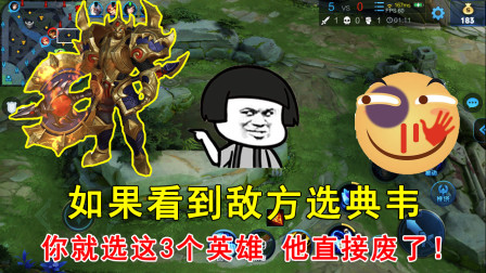 王者荣耀：如果看到敌方选典韦，你就选这3个英雄，他直接废了！