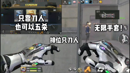 CF手游：排位爆破只用刀刀人！拿出无限手套首次靠刀人五杀！