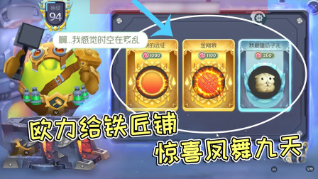 球球大作战雨墨：欧力给铁匠铺，惊喜凤舞九天