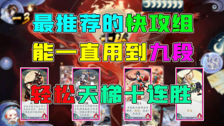 阴阳师百闻牌：最实用的快攻组，一直能到九段，教你如何开服第一天拿到天梯十连胜称号