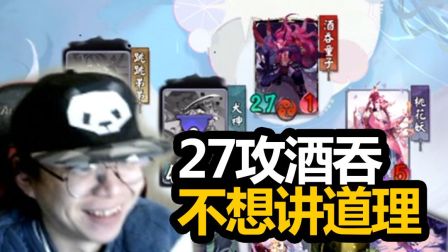 阴阳师：百闻牌 高大萌桃花配跳跳弟 酒吞后期一拳超人