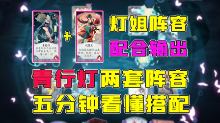 阴阳师百闻牌：青行灯阵容搭配分享，可以配合凤凰火一起输出