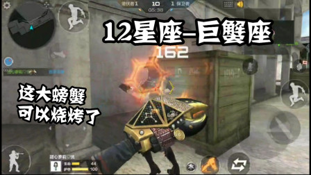 CF手游：12星座-巨蟹座测评！星座武器唯一有两次重击的武器！