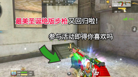 CF手游：最美的圣诞绝版步枪再次上架，参加活动即可白嫖你喜欢吗