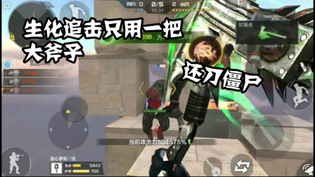 CF手游：挑战生化追击超难玩法！开局只带大绿斧子！还刀玩家！