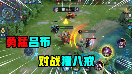 王者荣耀：勇猛吕布对战猪八戒，拿出真正技术跟他较量