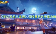 《梦幻西游三维版》召唤兽积分获取途径攻略