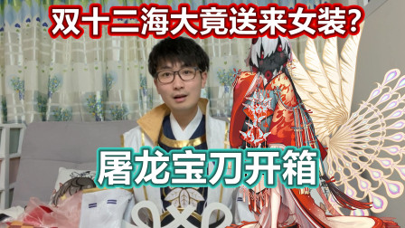 【阴阳师】屠龙宝刀开箱，这次双十二海大竟然寄来女装……？