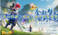 《梦幻西游三维版》兽决获取指南