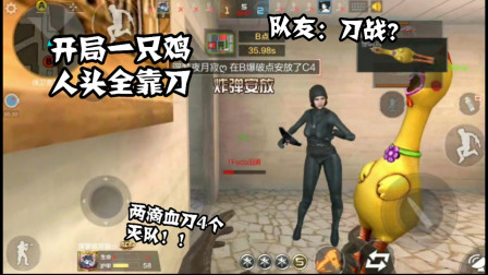 CF手游：开局一只鸡！排位爆破连刀15个！队友：我玩的是刀战？