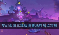 《梦幻西游三维版》阴曹地府加点攻略