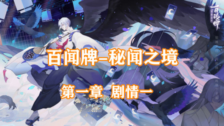 阴阳师百闻牌：秘闻之境第一章剧情一，孟婆遗失的汤药去哪了？