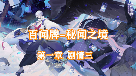 阴阳师百闻牌：秘闻之境第一章剧情三，已经被匣中少女给逗笑啦！