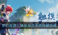 《梦幻西游三维版》加点系统详解攻略