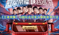 《王者荣耀》AG超玩会冠军头像框获得方法