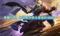 《王者荣耀》恩赐尔等，沐浴朕的荣光是谁的台词