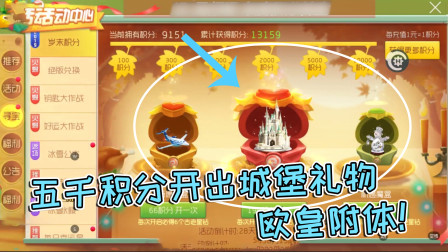 球球大作战雨墨：五千积分开出城堡礼物，欧皇附体