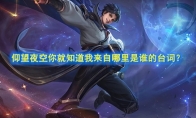《王者荣耀》仰望夜空你就知道我来自哪里是谁的台词
