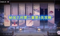 《阴阳师：百闻牌》秘闻之间第二章第4关攻略