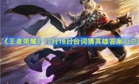 《王者荣耀》12月18日台词猜英雄答案汇总