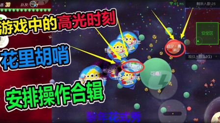 球球大作战: 满拍选手黎年花式秀