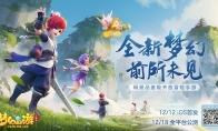 《梦幻西游三维版》12月18日全平台公测约定你，呼朋唤友齐聚三界！