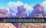《梦幻西游三维版》狮驼岭加点攻略