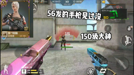 CF手游：56发的雌雄双枪见过没？撞见150级枪皇！拿风之子都吓跑