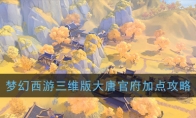 《梦幻西游三维版》大唐官府加点攻略