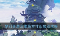 《梦幻西游三维版》方寸山加点攻略