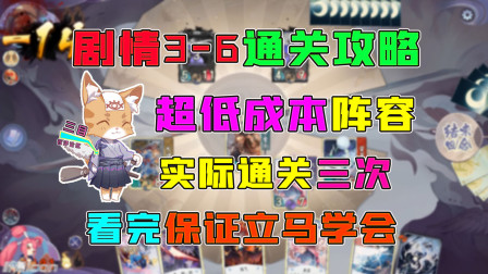 阴阳师百闻牌：超低成本阵容通关剧情3-6，实际通关三次演示
