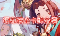 《阴阳师：百闻牌》卡牌【福寿双全】介绍