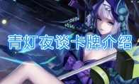 《阴阳师：百闻牌》卡牌【青灯夜谈】介绍