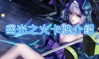 《阴阳师：百闻牌》卡牌【幽光之火】介绍